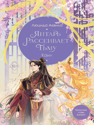 cover image of Янтарь рассеивает тьму. Каин